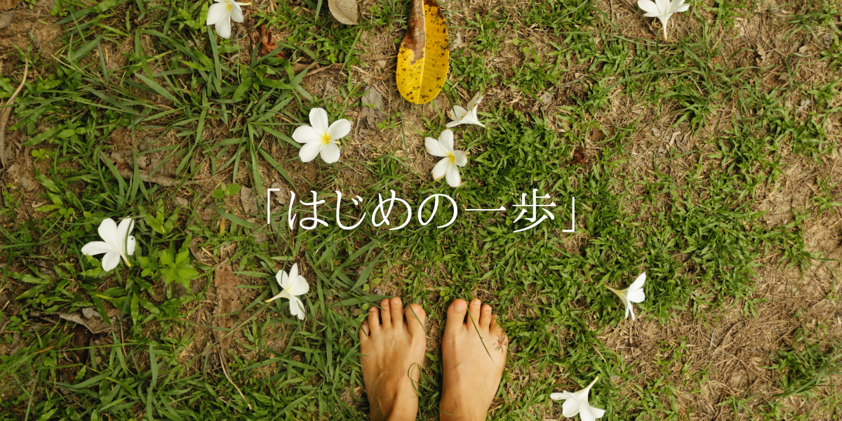 「はじめの一歩」