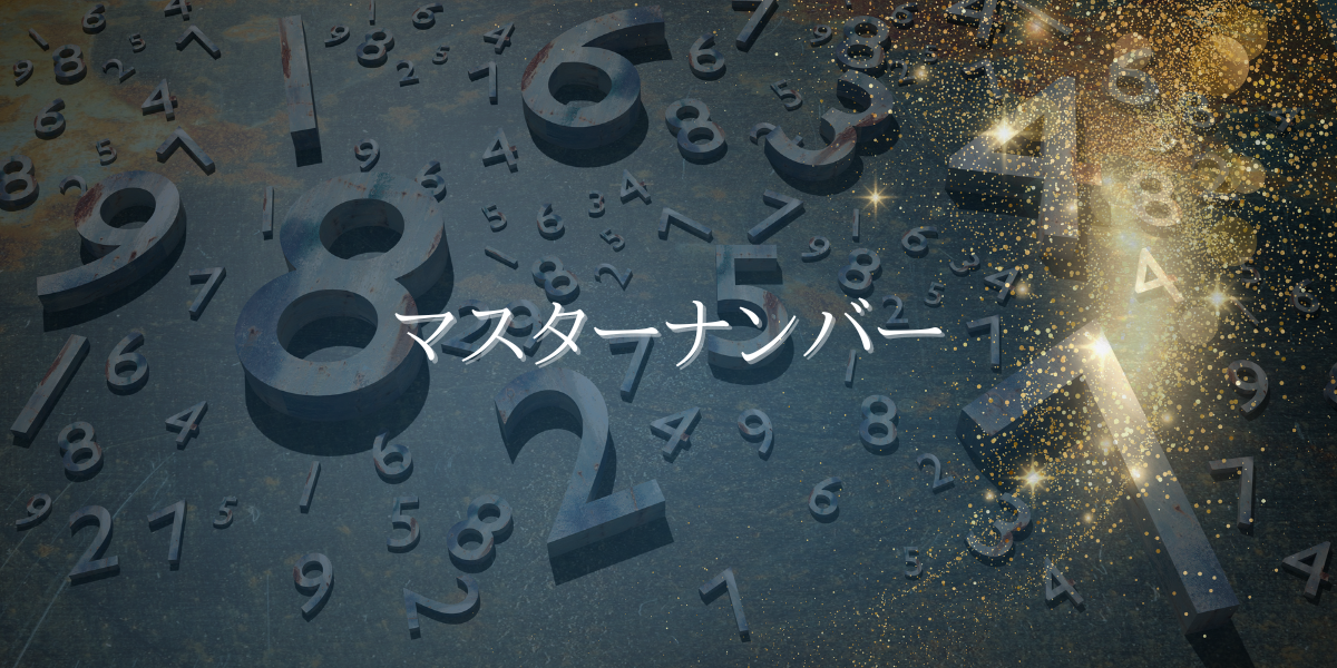 マスターナンバー