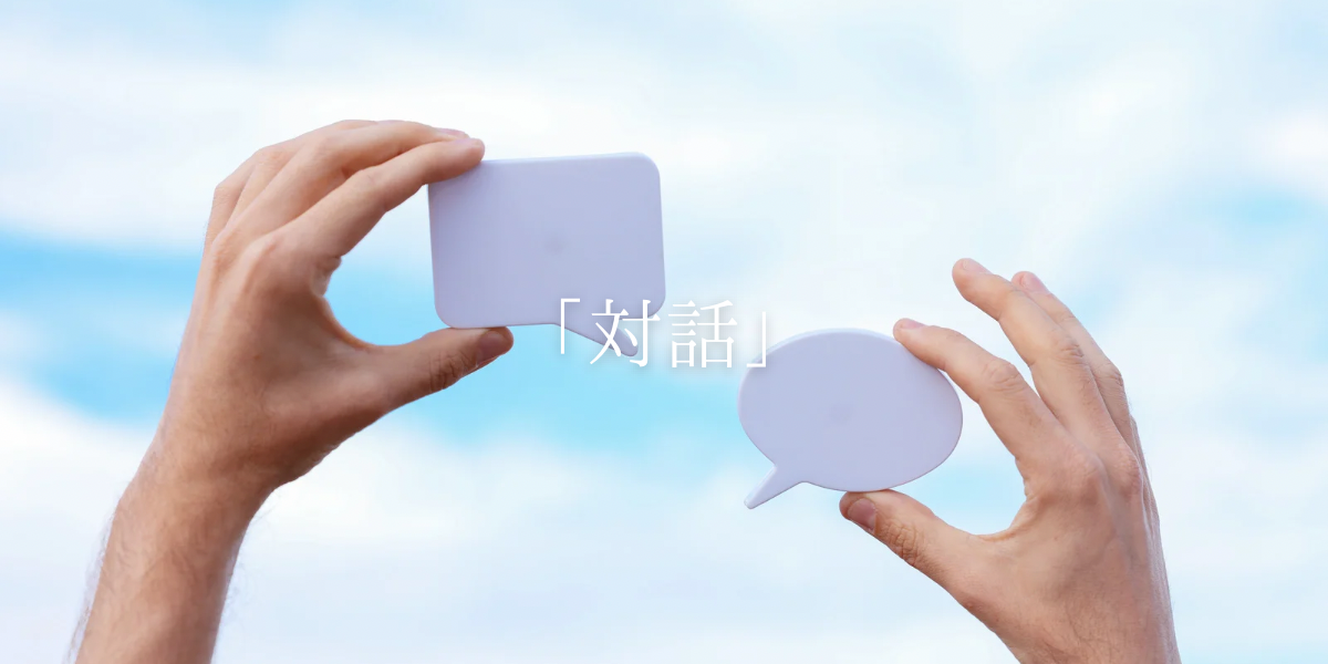 「対話」