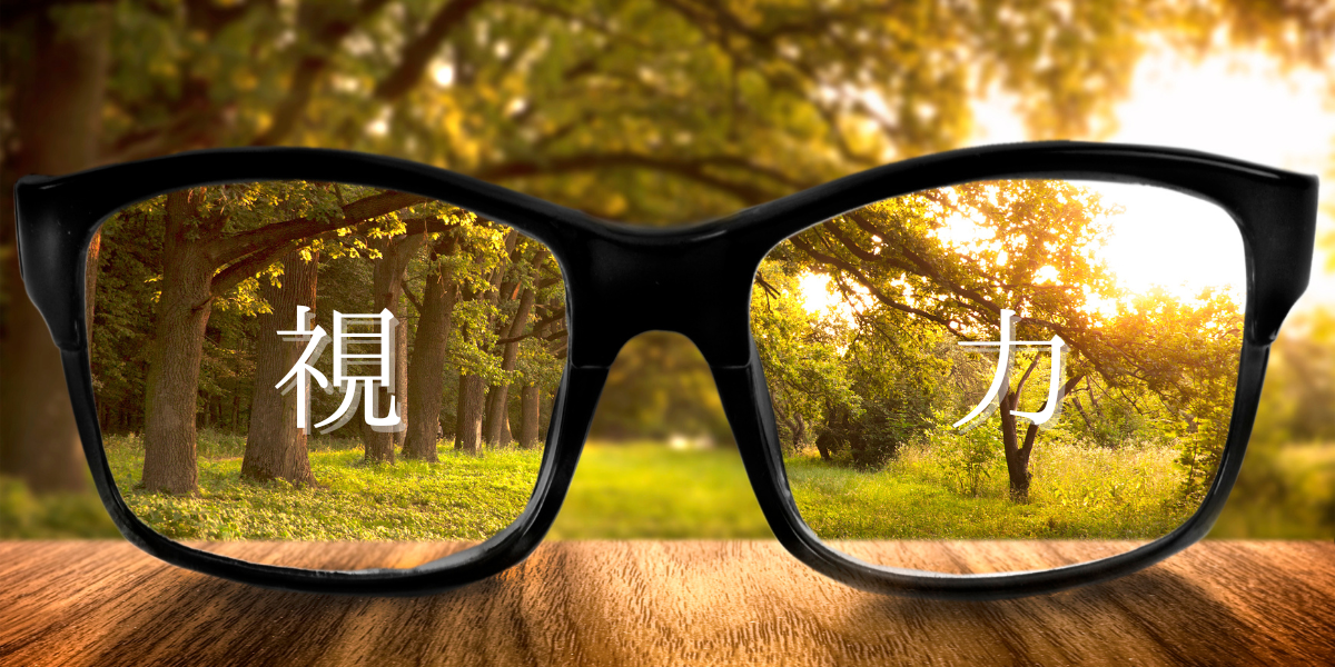 「視力」
