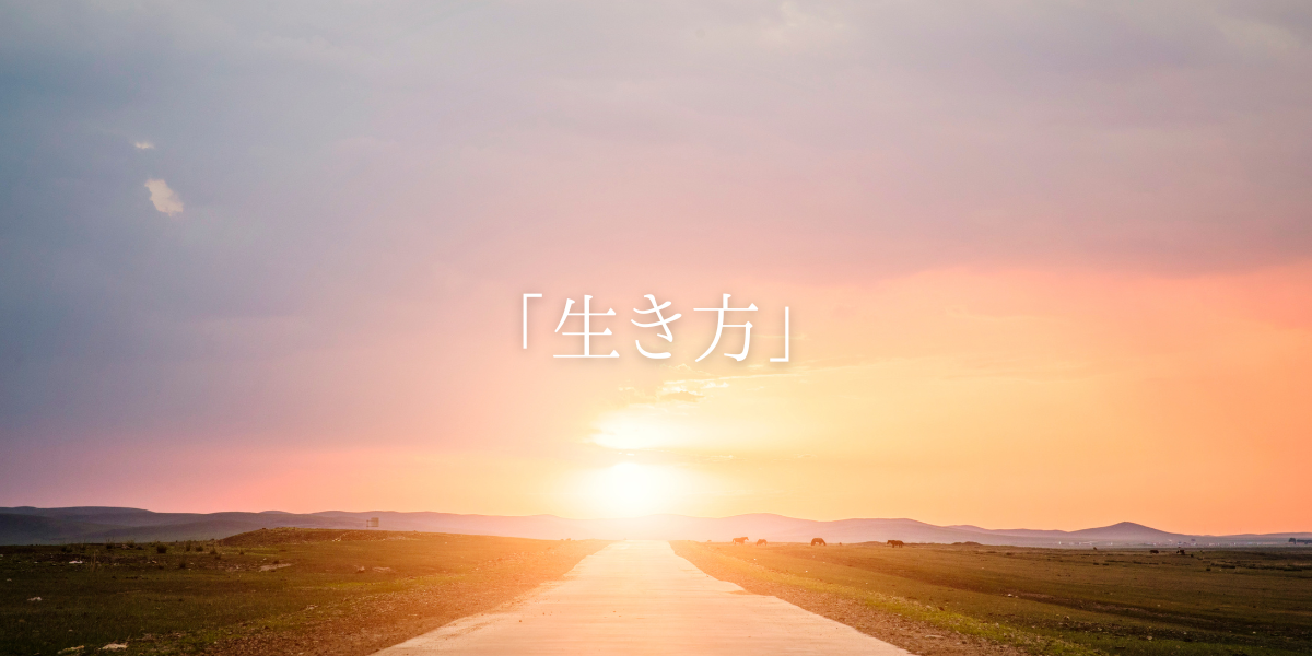 「生き方」