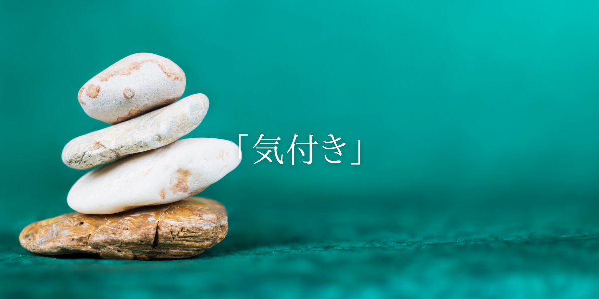 「気付き」