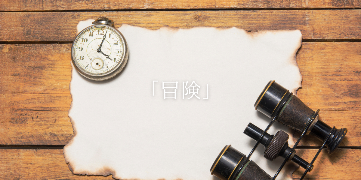 「冒険」