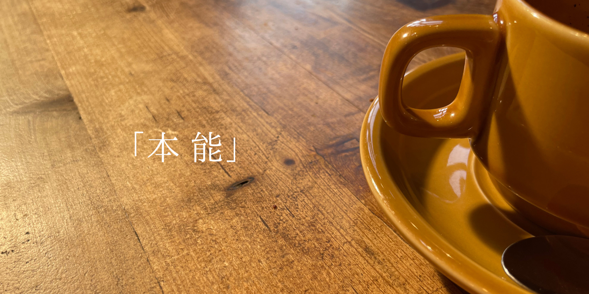 「本能」