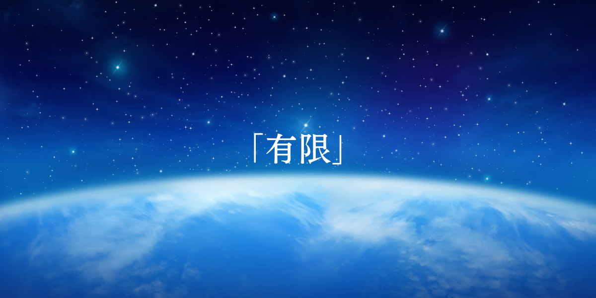 「有限」