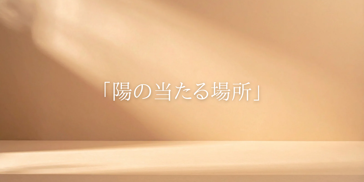 「陽の当たる場所」