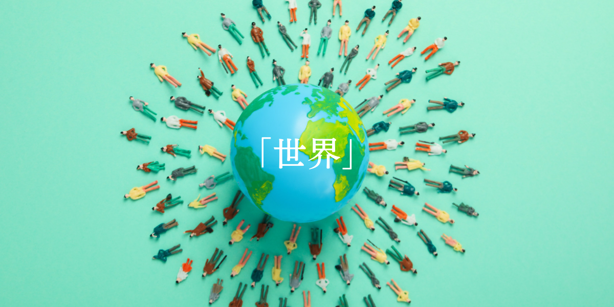 「世界」