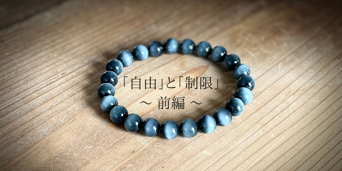「自由」と「制限」～ 前編 ～