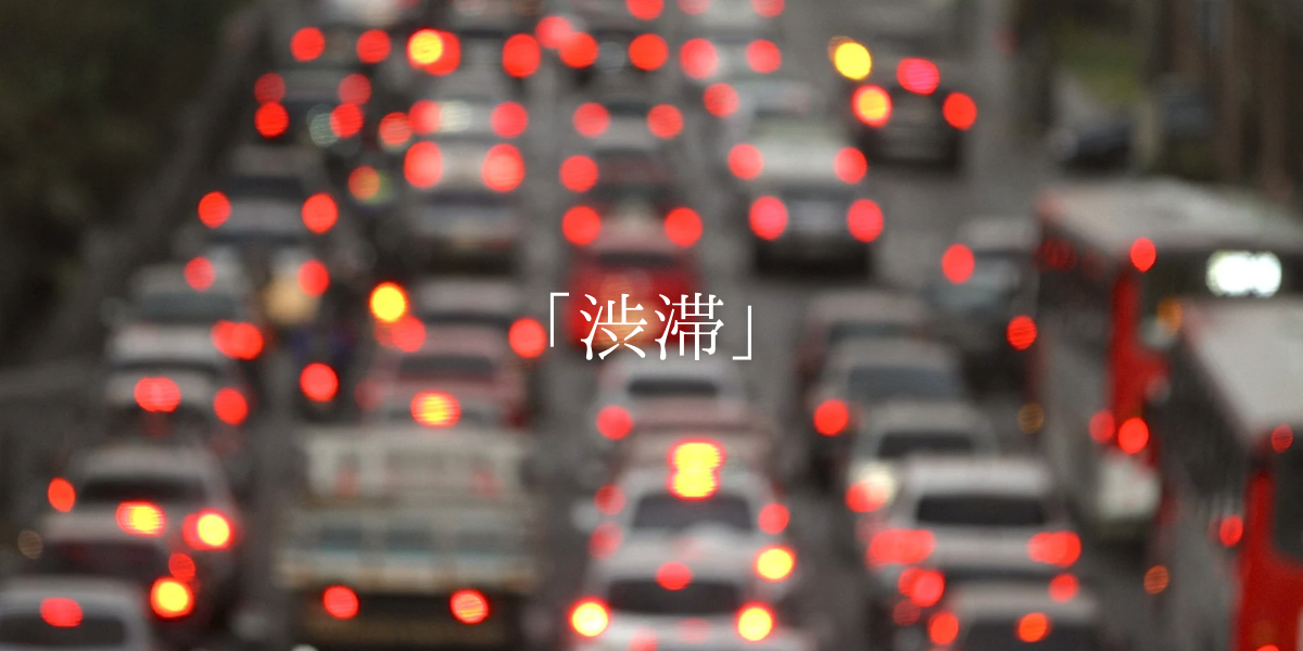「渋滞」