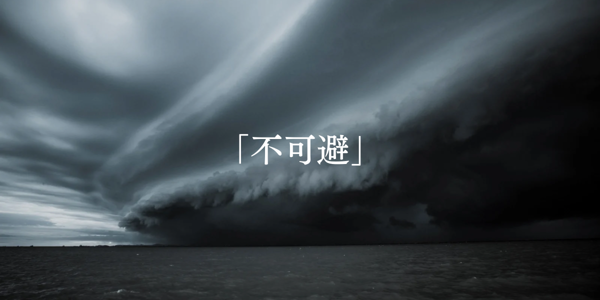 「不可避」