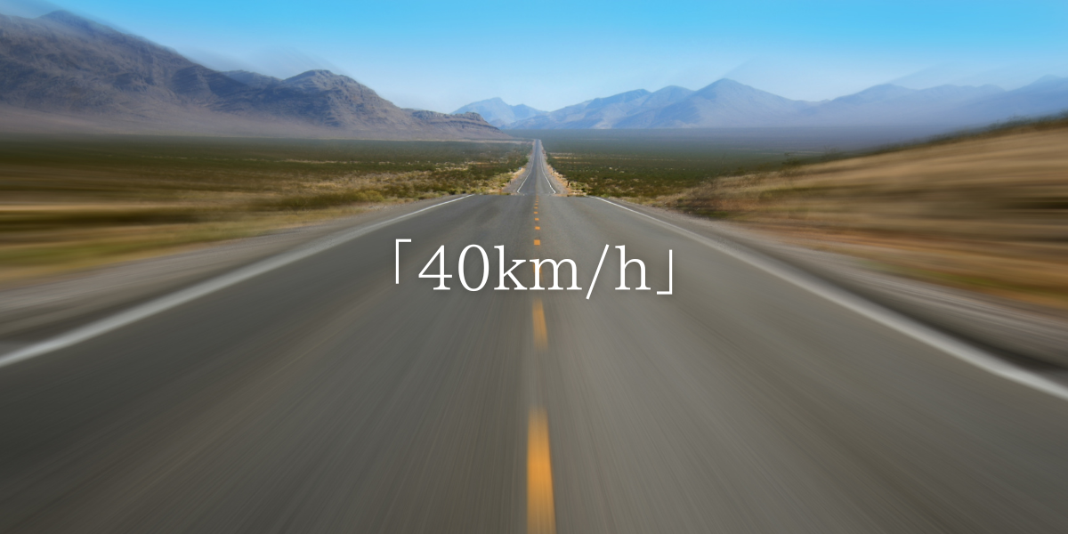 「40km/h」