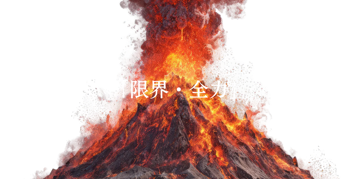 「限界・全力」