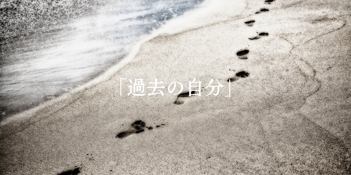 「過去の自分」