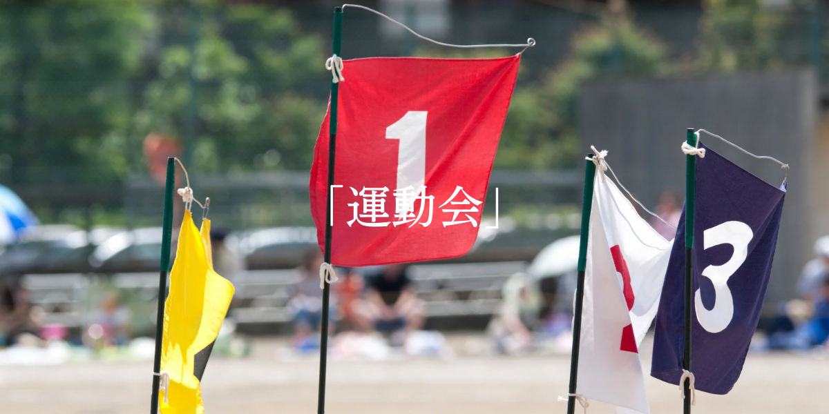 「運動会」