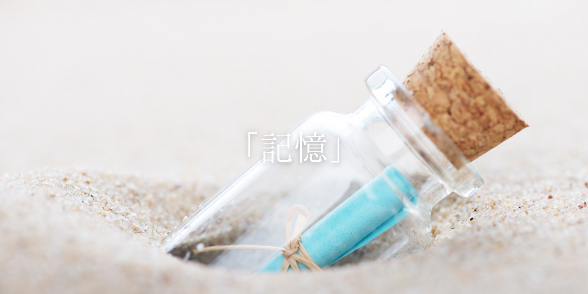 「記憶」