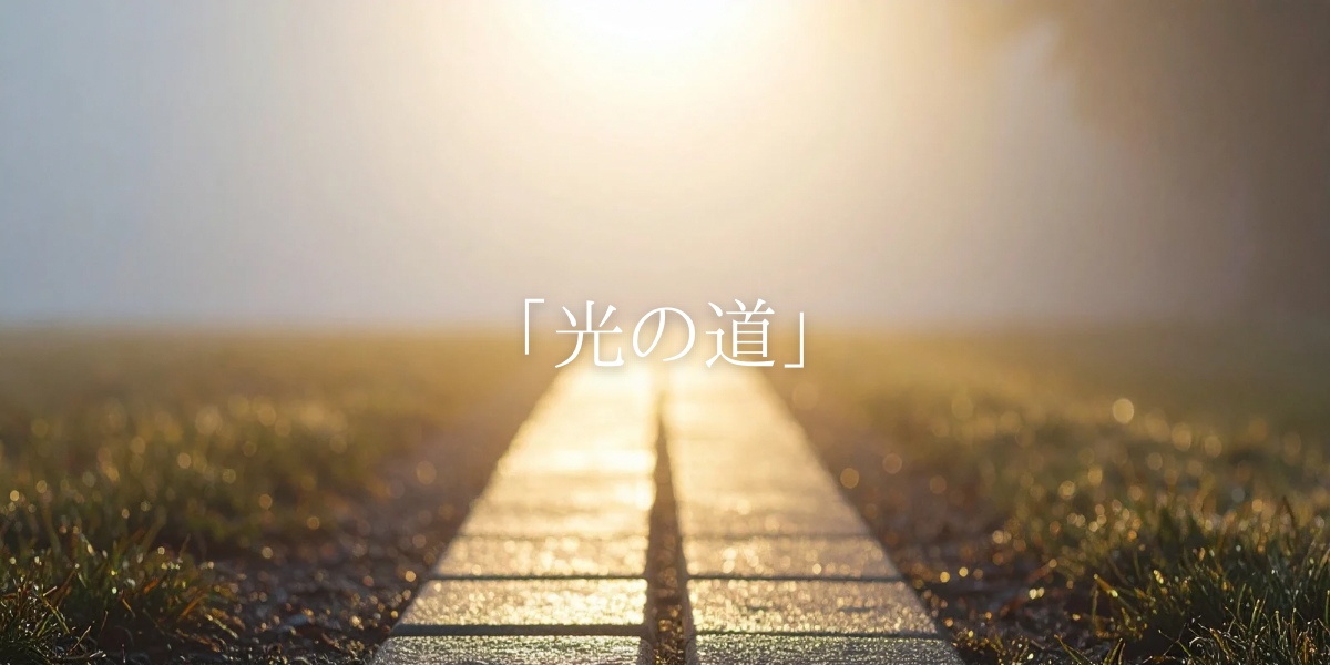 「光の道」