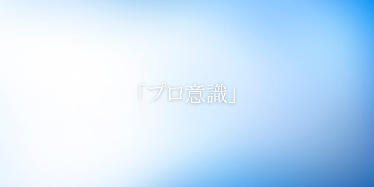 「プロ意識」