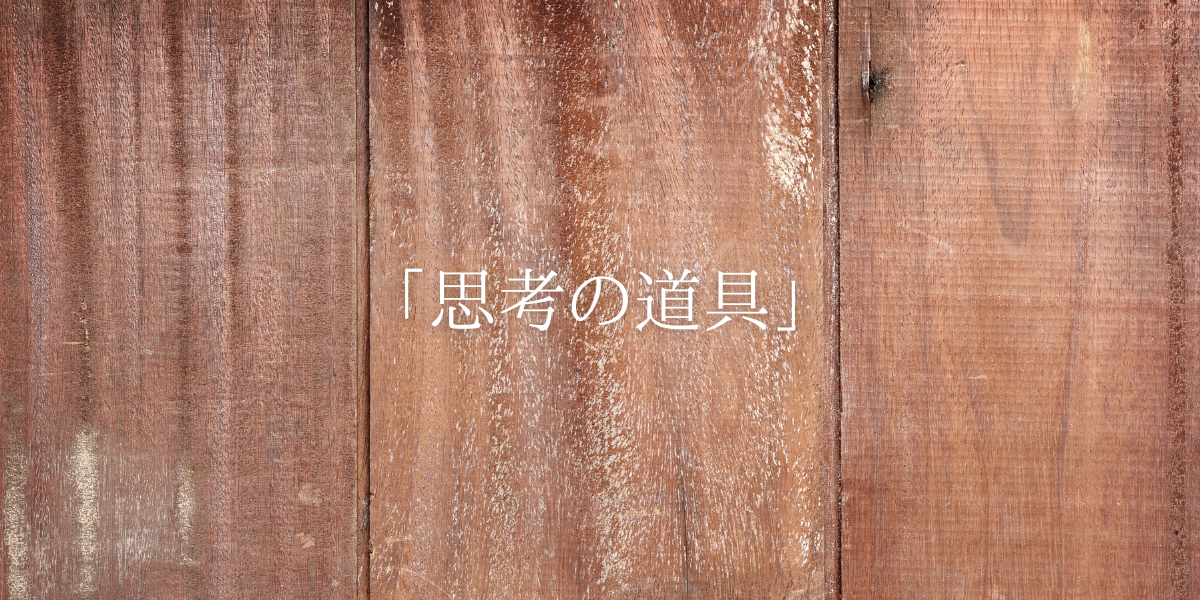 「思考の道具」