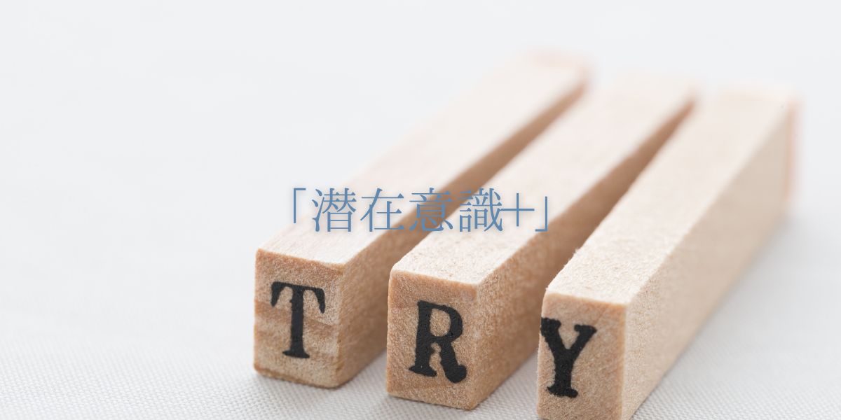 「潜在意識＋」