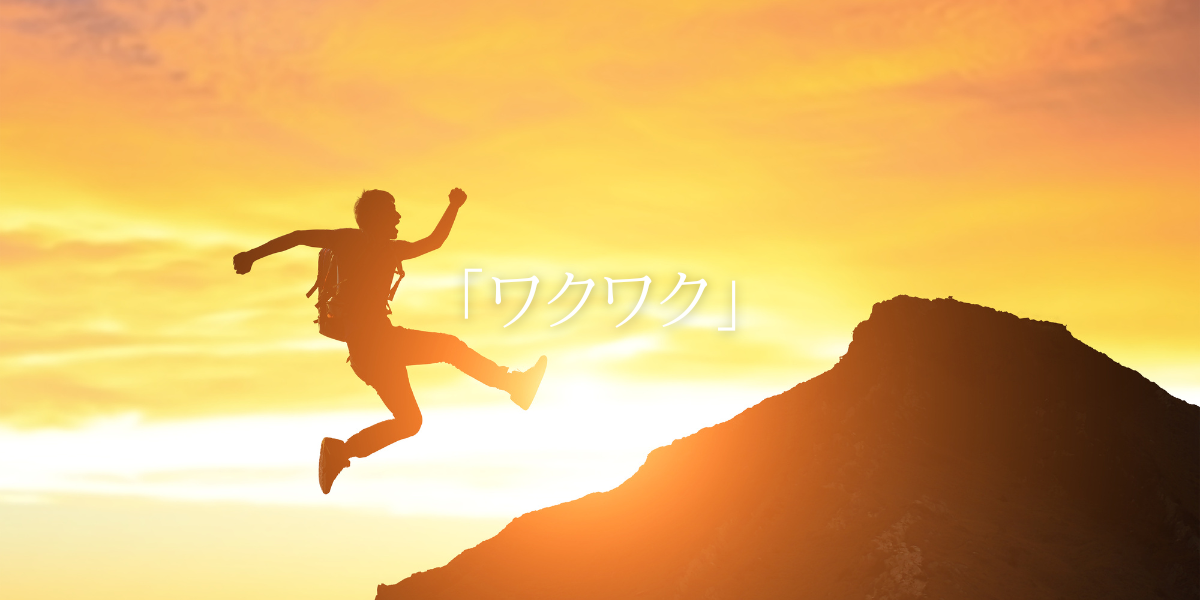 「ワクワク」