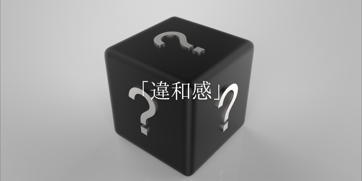 「違和感」