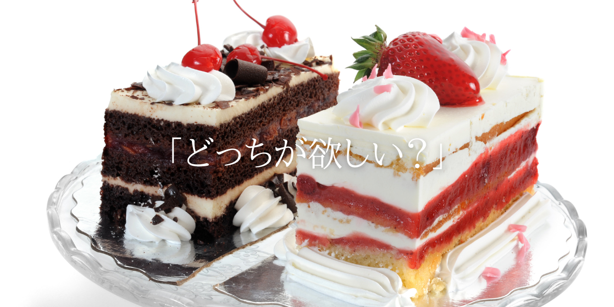 「どっちが欲しい？」