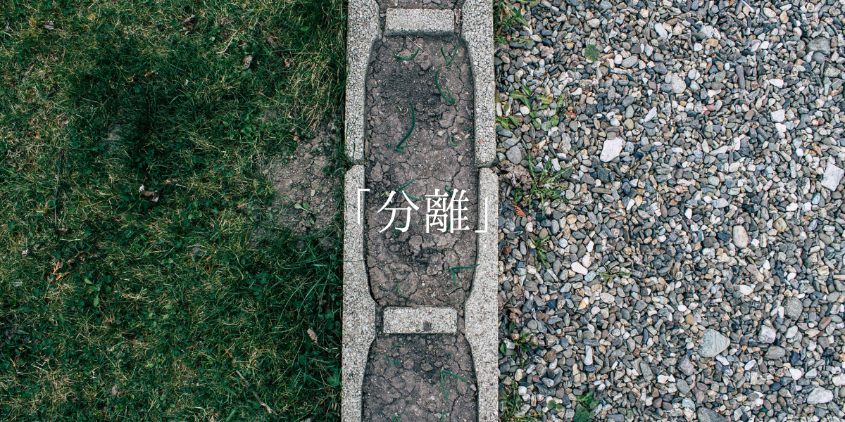 「分離」