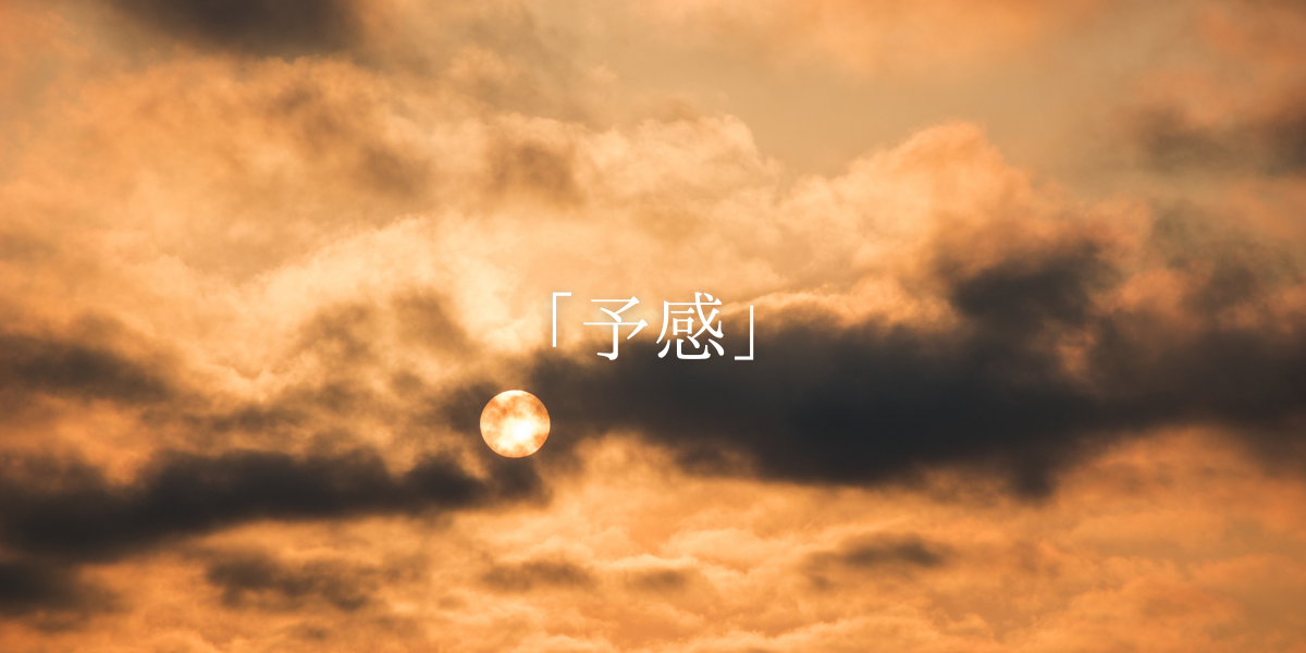 「予感」