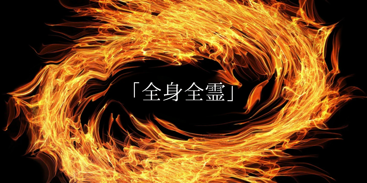「全身全霊」