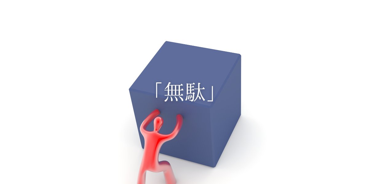 「無駄」