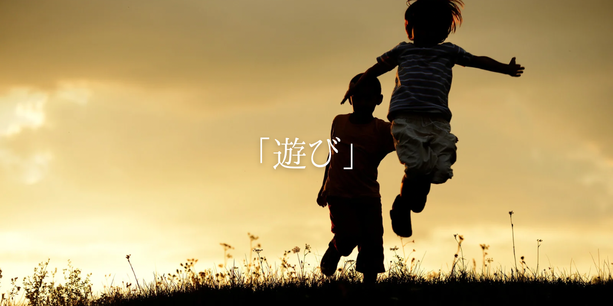 「遊び」