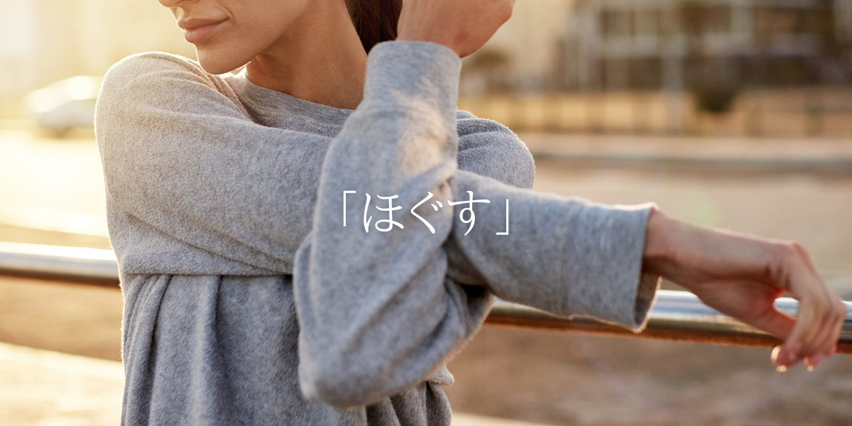 「ほぐす」