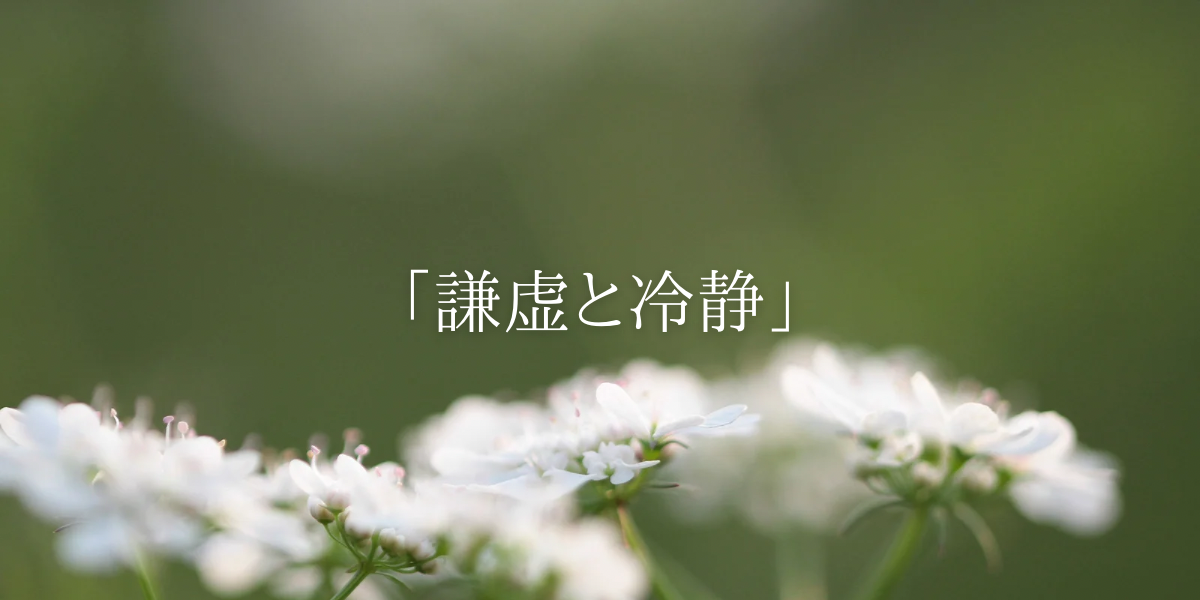 「謙虚と冷静」