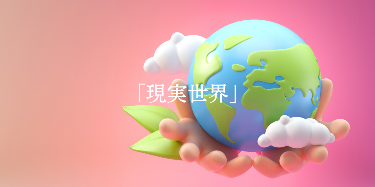 「現実世界」