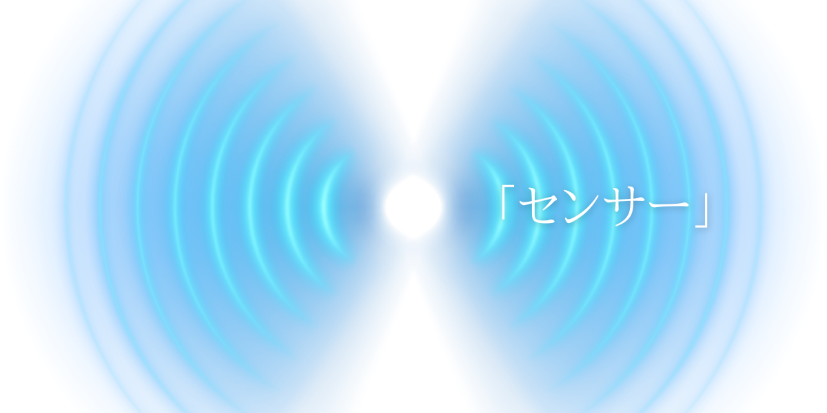 「センサー」