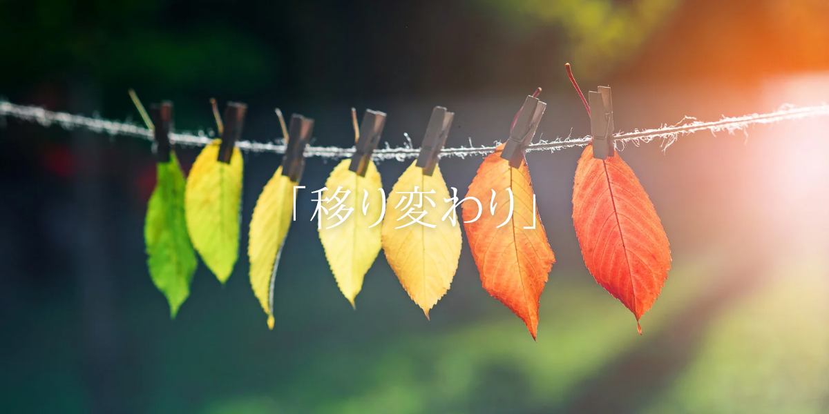 「移り変わり」