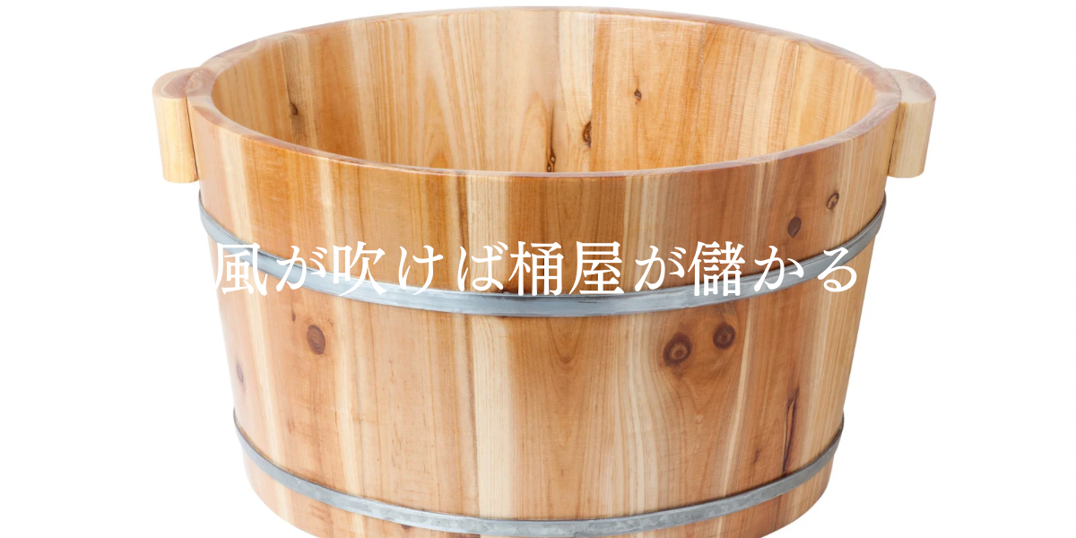 「風が吹けば桶屋が儲かる」