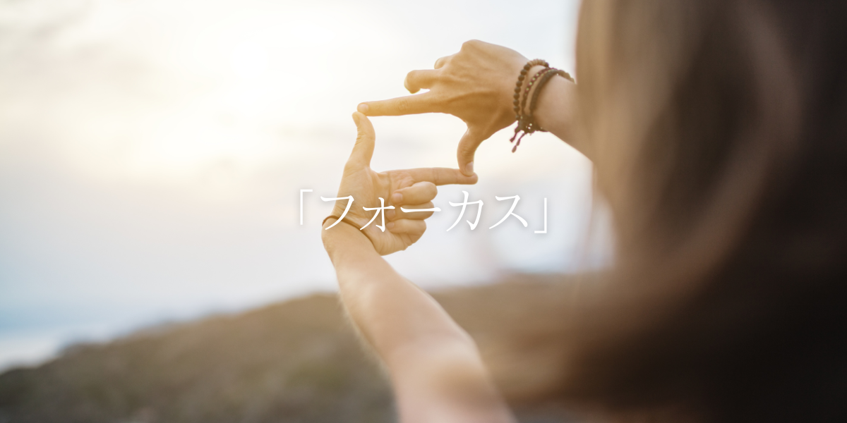 「フォーカス」
