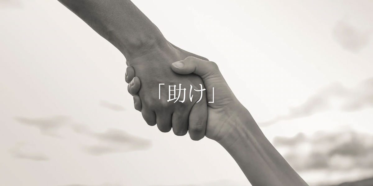 「助け」
