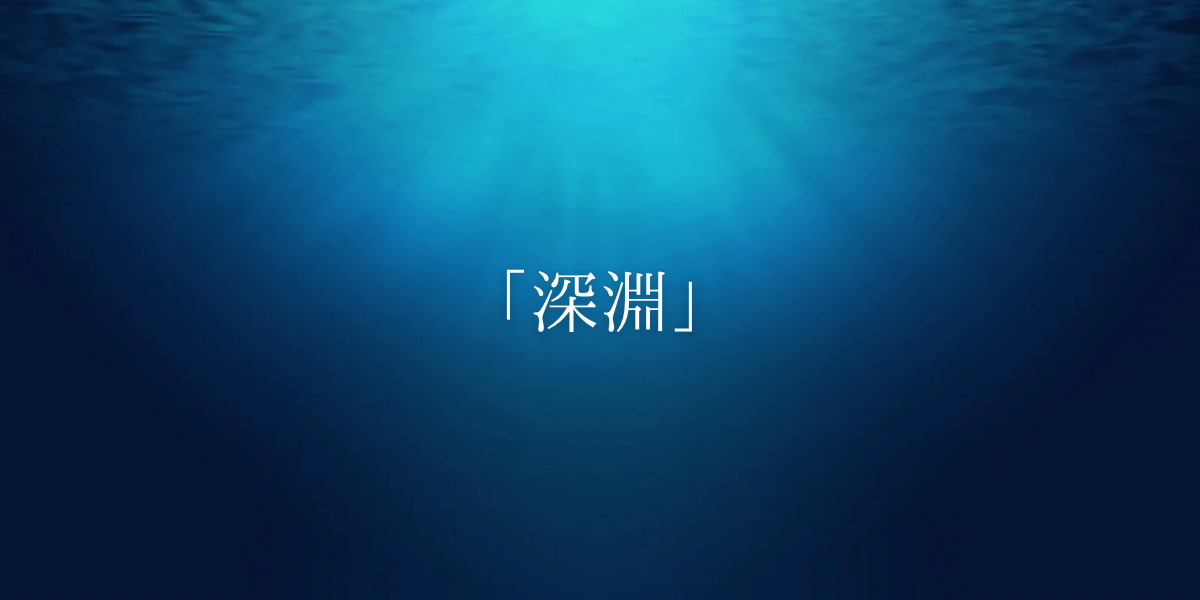 「深淵」