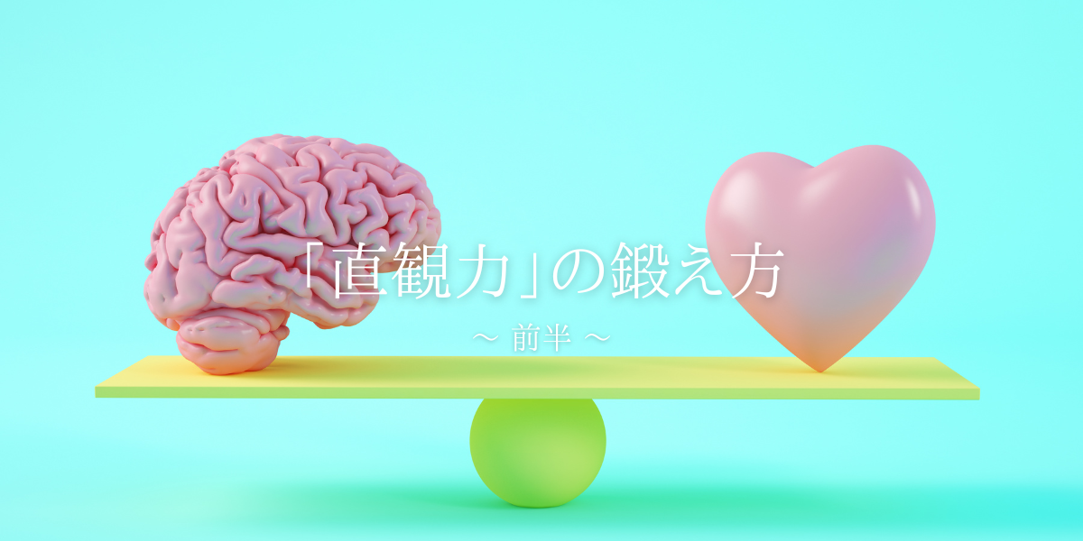 「直観力]の鍛え方～ 前半 ～