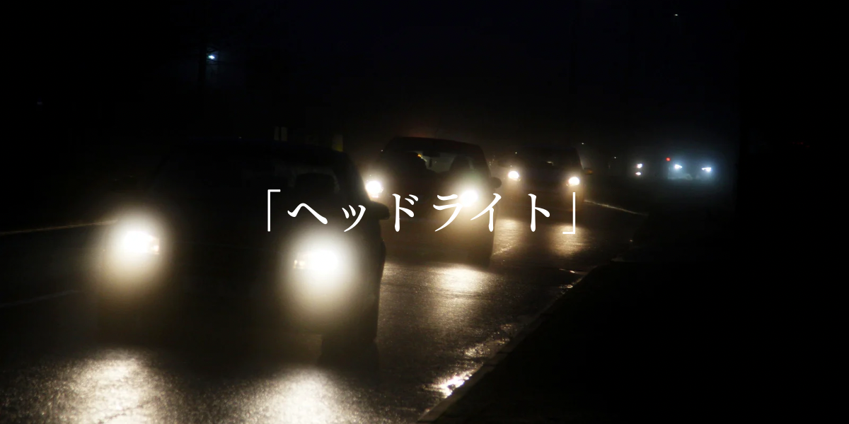 「ヘッドライト」