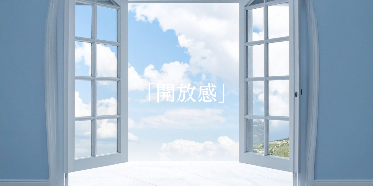 「開放感」