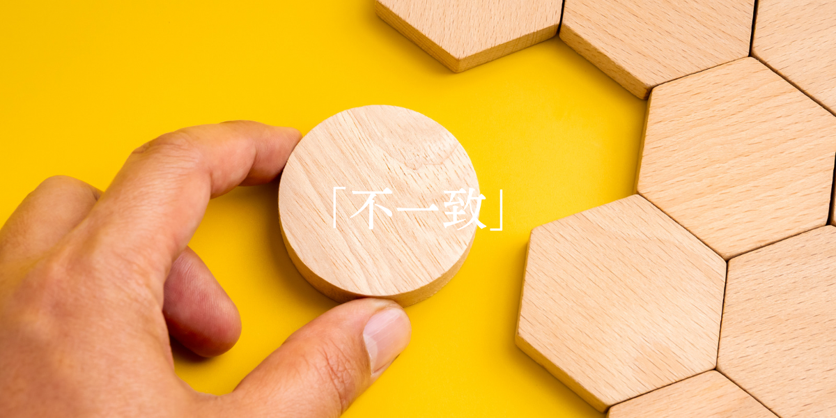 「不一致」