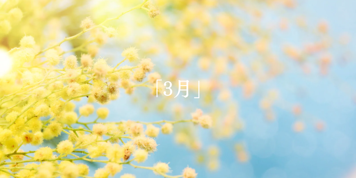 「3月」