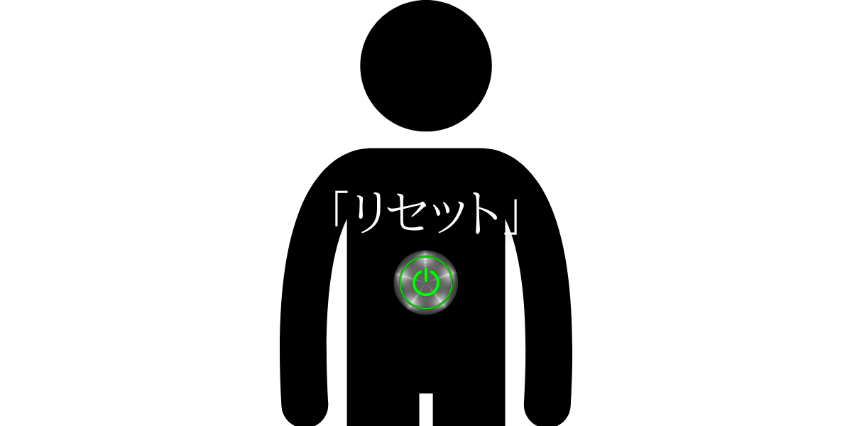 「リセット」