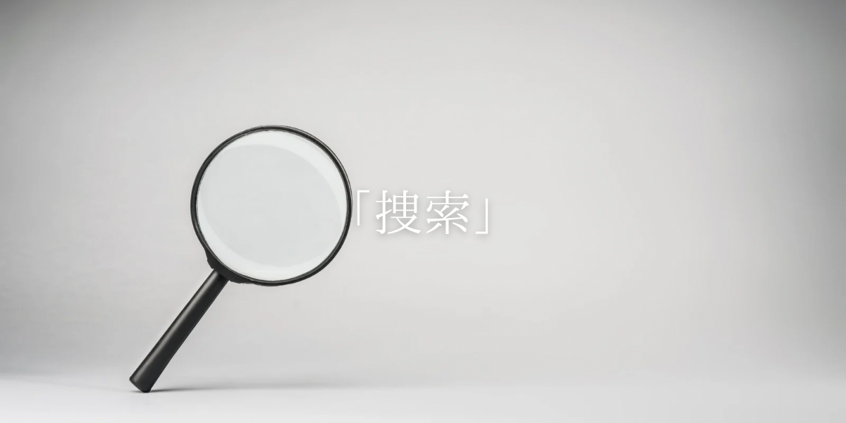 「捜索」