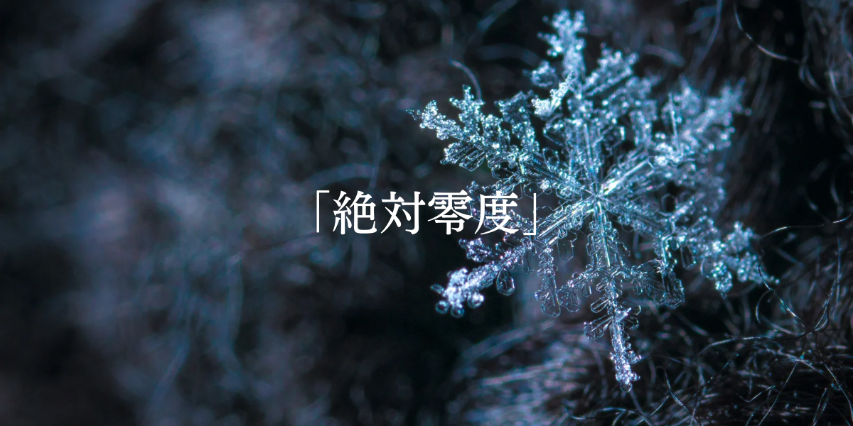 「絶対零度」