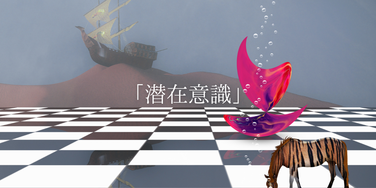 「潜在意識」