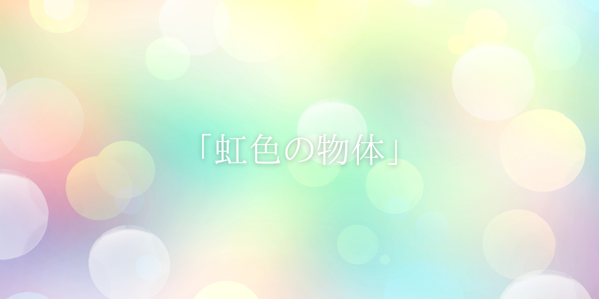 「虹色の物体」